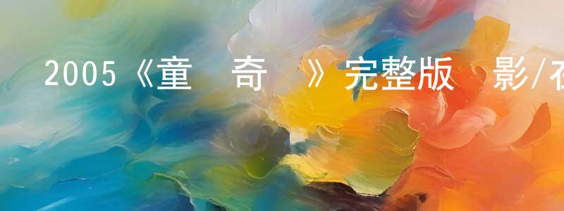 2005《童夢奇緣》完整版電影/在線觀看/百度云-美劇天堂 陳方棟的blog